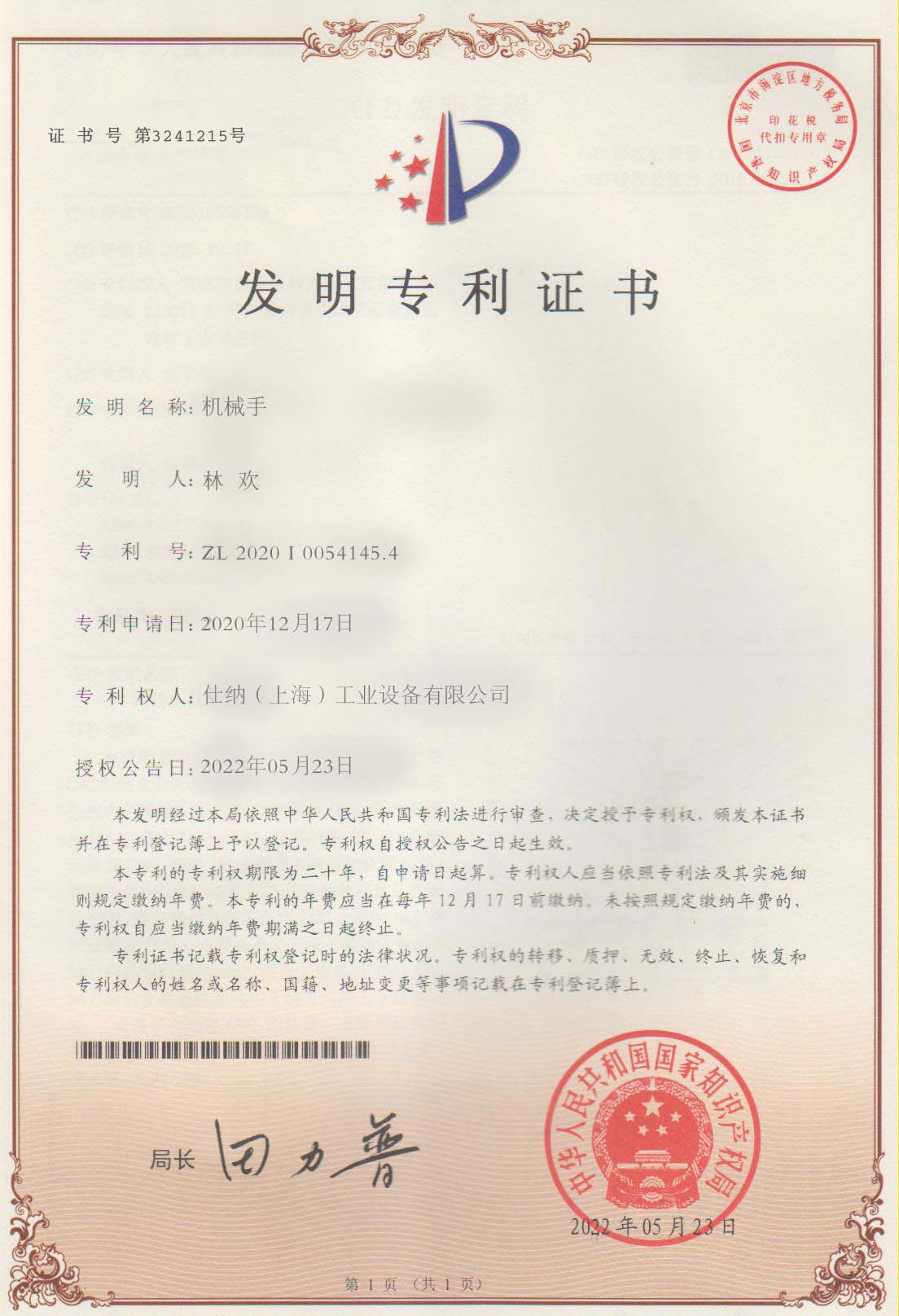 發(fā)明專(zhuān)利證書(shū)